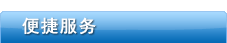 便捷服务
