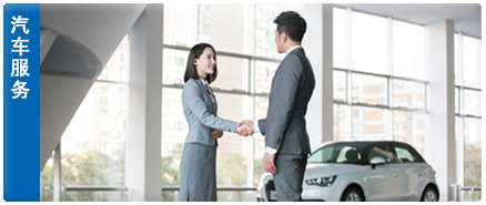 汽车服务