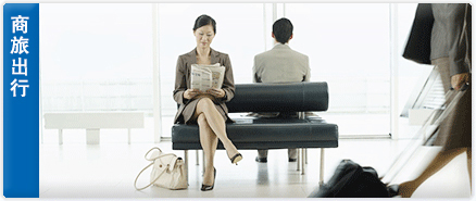 商旅出行