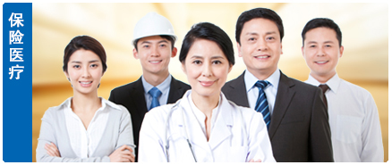 保险医疗