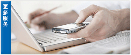 更多服务