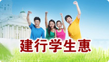 建行学生惠
